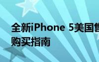 全新iPhone 5美国售价揭秘：性价比分析与购买指南