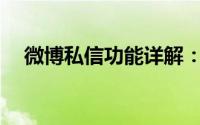 微博私信功能详解：如何轻松发送私信？