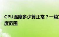 CPU温度多少算正常？一篇文章带你了解电脑硬件的正常温度范围