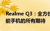 Realme Q3：全方位性能升级，满足你对智能手机的所有期待