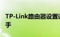 TP-Link路由器设置详解：一步一图，轻松上手