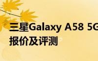 三星Galaxy A58 5G手机（型号5830）最新报价及评测