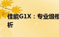 佳能G1X：专业级相机的卓越表现与功能解析