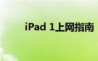 iPad 1上网指南：轻松连接互联网