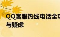 QQ客服热线电话全攻略：解决您所有的问题与疑虑