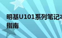 明基U101系列笔记本电脑的综合评测与使用指南