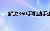 解决360手机助手连接失败问题的指南