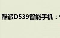 酷派D539智能手机：性能与设计的完美结合