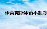 伊莱克斯冰箱不制冷问题解析与解决方案