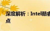 深度解析：Intel酷睿i7 860处理器性能及特点