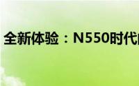 全新体验：N550时代的技术革新与未来发展