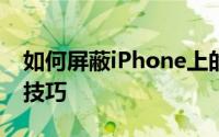 如何屏蔽iPhone上的短信？完全指南和实用技巧