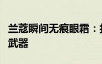 兰蔻瞬间无痕眼霜：打造迷人明亮双眼的秘密武器