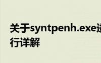 关于syntpenh.exe进程：是什么、功能及运行详解