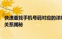 快速查找手机号码对应的详细地址！——电话与地址的对应关系揭秘