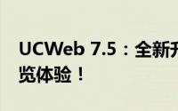 UCWeb 7.5：全新升级，打造极速的移动浏览体验！