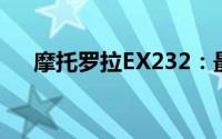 摩托罗拉EX232：最新功能与性能详解