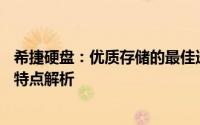 希捷硬盘：优质存储的最佳选择——关于希捷硬盘的介绍和特点解析