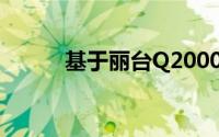 基于丽台Q2000的技术深度解析