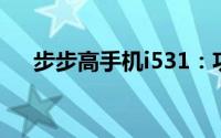 步步高手机i531：功能与特点全面解析