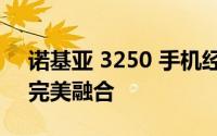 诺基亚 3250 手机经典回顾：设计与功能的完美融合