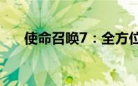 使命召唤7：全方位解析游戏配置要求