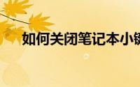 如何关闭笔记本小键盘？详细步骤解析