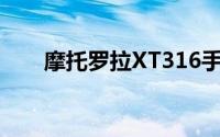 摩托罗拉XT316手机软件大全及评测