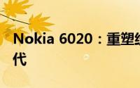 Nokia 6020：重塑经典，引领移动通信新时代