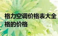 格力空调价格表大全：全面了解各种型号与规格的价格