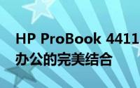 HP ProBook 4411s：商务精英之选，高效办公的完美结合