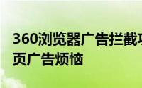 360浏览器广告拦截功能大解析：轻松告别网页广告烦恼