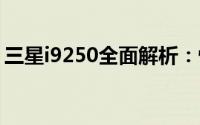 三星i9250全面解析：性能、设计与使用体验