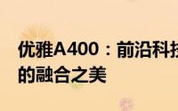 优雅A400：前沿科技的极致体现与独特设计的融合之美