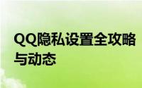 QQ隐私设置全攻略：如何隐藏你的在线状态与动态