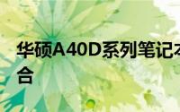 华硕A40D系列笔记本：性能与设计的完美结合