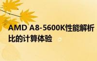 AMD A8-5600K性能解析：强大的处理器为您带来无与伦比的计算体验