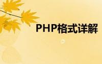 PHP格式详解：从入门到精通