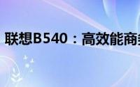 联想B540：高效能商务办公电脑的全新体验