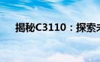 揭秘C3110：探索未知领域的神秘代码