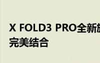 X FOLD3 PRO全新旗舰手机：技术与设计的完美结合