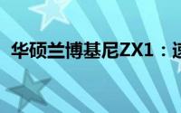 华硕兰博基尼ZX1：速度与科技的完美融合