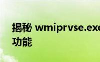 揭秘 wmiprvse.exe：了解它的真实身份和功能