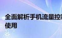 全面解析手机流量控制：有效管理与优化流量使用