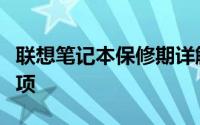 联想笔记本保修期详解：政策、流程与注意事项