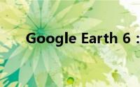 Google Earth 6：全新视角探索地球