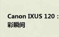 Canon IXUS 120：捕捉生活中的每一刻精彩瞬间