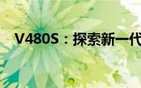 V480S：探索新一代智能科技的极致魅力