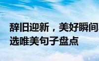 辞旧迎新，美好瞬间尽在其中——2021年精选唯美句子盘点