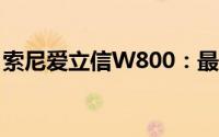 索尼爱立信W800：最新功能与优势一网打尽